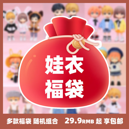 【ob11娃衣福袋 】12分BJD衣服gsc素体ymy molly ufdoll P9粘土人