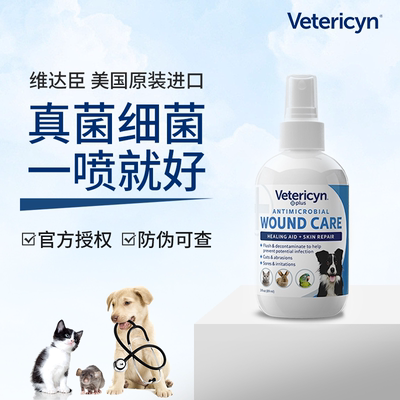 维达臣宠物真菌皮肤病神仙水喷剂