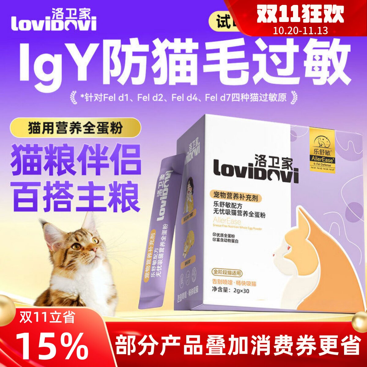 Lovidovi洛卫家抗敏蛋粉猫咪专用猫毛过敏复合维生素蛋片
