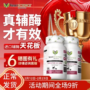 【辅酶Q10*2瓶】VetriScience宠物大师狗狗保护心脏猫狗通用保健