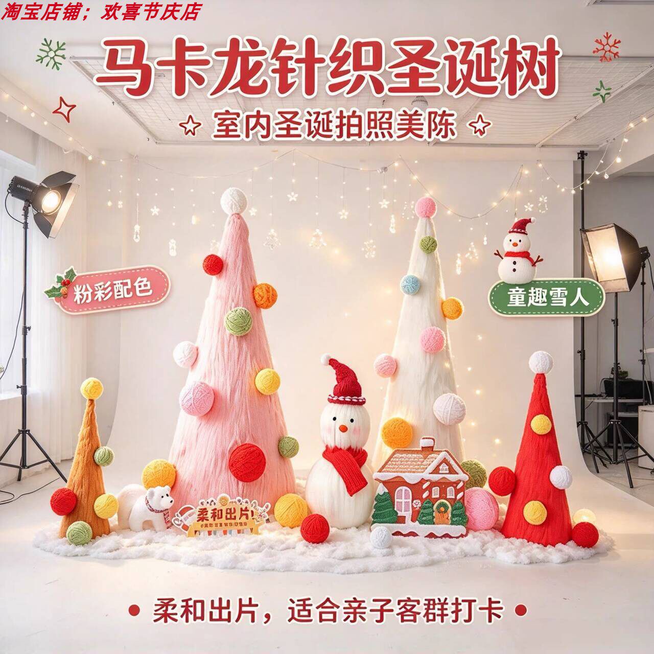 童趣马卡龙针织圣诞树造型美陈摄影棚童装店商场门店圣诞氛围摆件
