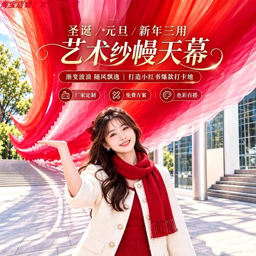 元旦圣诞风动纱幔吊顶布幔民宿