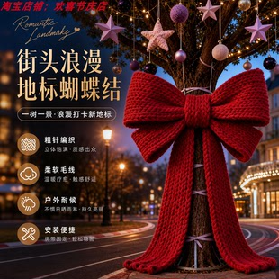 户外巨型毛线蝴蝶结树木装饰摆件商业街景区情人节网红打卡美陈