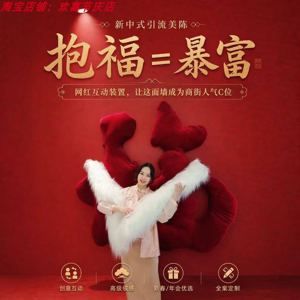 新中式巨型福字网红美陈抱福暴富图片
