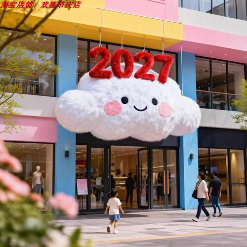 2027卡通毛绒云朵新年氛围感装饰