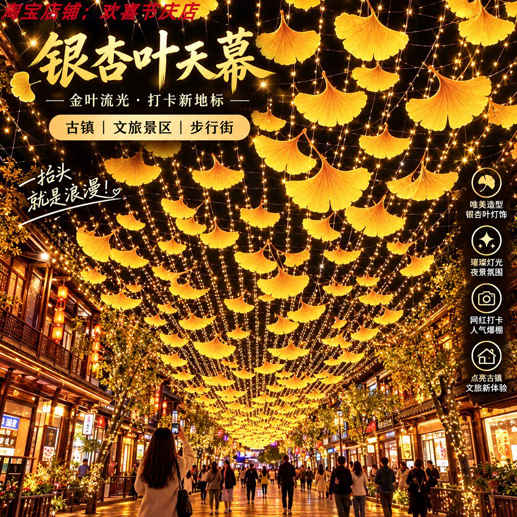 圣诞节银杏叶浪漫发光灯串天幕秋季景区商业街道古镇走廊花灯装饰