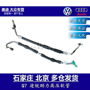 奥迪A6LC63.0A8Q7大众途锐助力泵高压低压方向机转向油管吸油管