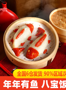 阿诺年年有鱼八宝饭400g糯米团圆年夜饭豆沙馅锦鲤宴席冷冻半成品
