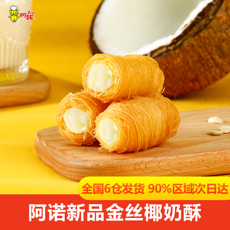 阿诺 金丝椰奶酥牛奶卷油炸小吃冷冻点心面线春卷速食面食半成品