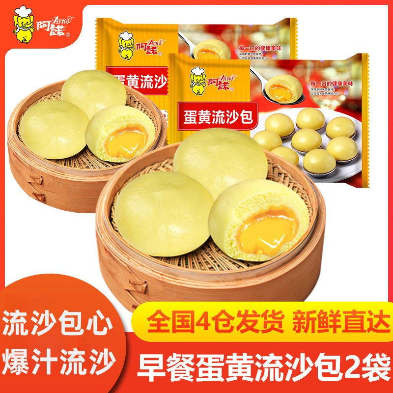 阿诺流沙包早茶点心2袋爆汁流心营养懒人早餐速食奶黄包子咸蛋黄