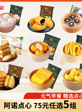 【75元5组】阿诺黑米糕桂花发糕奶黄流沙包子营养早餐半成品即食