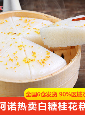 【拍3包邮】白糖桂花糕年糕加热即食方便早餐发糕面点酒酿糕点心