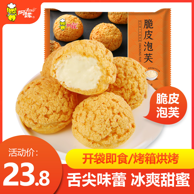 阿诺脆皮泡芙球冰淇淋网红糕点心甜品爆浆小零食奶油夹心下午茶