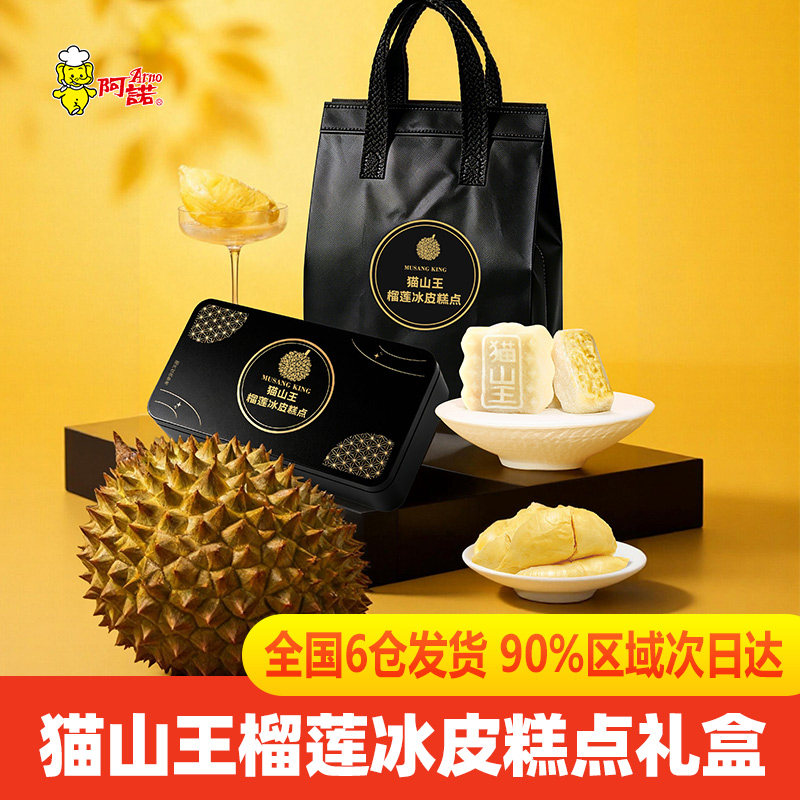 榴莲冰皮月饼礼盒阿诺送礼