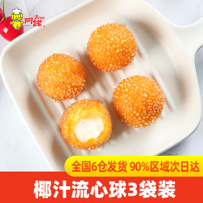 阿诺椰汁流心炸丸子自助餐芝麻球