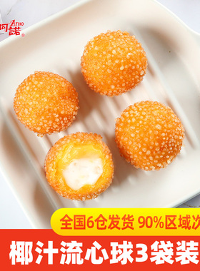 阿诺爆浆椰汁流心球油炸丸子西米芝麻球点心网红小吃自助餐
