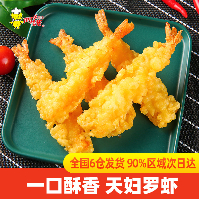 阿诺半成品天妇罗虾油炸
