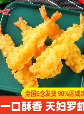 阿诺小厨天妇罗虾南美白虾油炸虾冷冻小吃半成品面条虾黄金面线虾