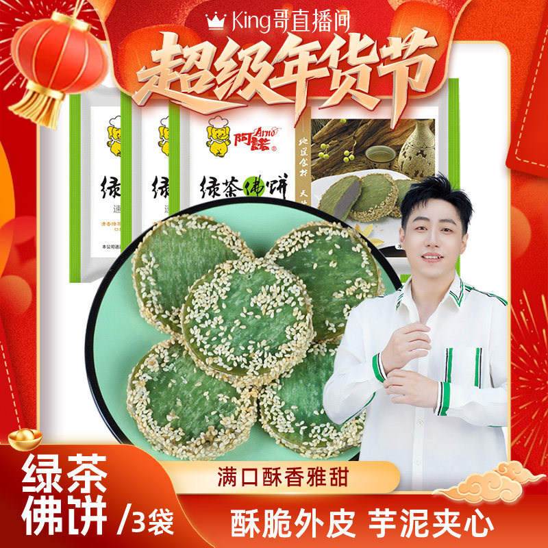 【King哥直播间】阿诺绿茶佛饼芝麻香芋饼酒店点心油炸小吃半成品,零食/坚果/特产,中式糕点/新中式糕点,淘宝优惠券,粉丝福利购,淘宝优惠卷