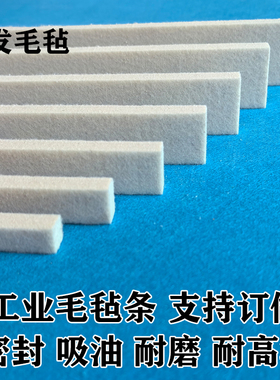 羊毛毡条高密度耐高温防尘耐磨吸油机制纯羊毛毡垫工业密封毛毡条