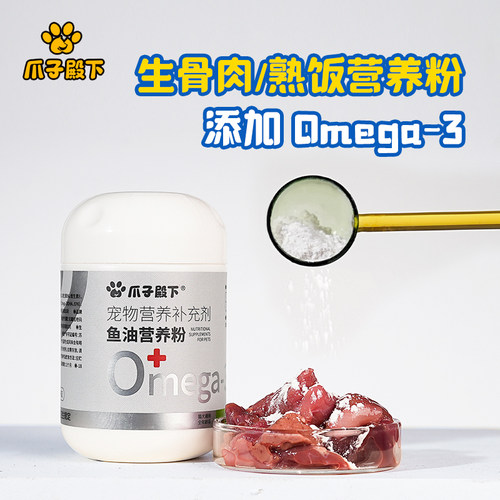 爪子殿下营养粉特别添加Omega-3