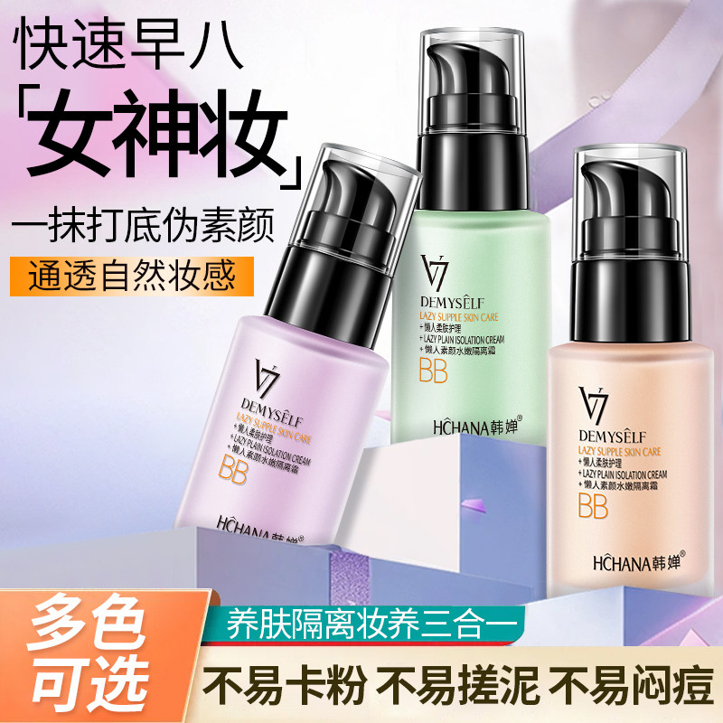 韩婵v7隔离霜妆前乳遮瑕三合一素颜霜女学生妆前打底正品