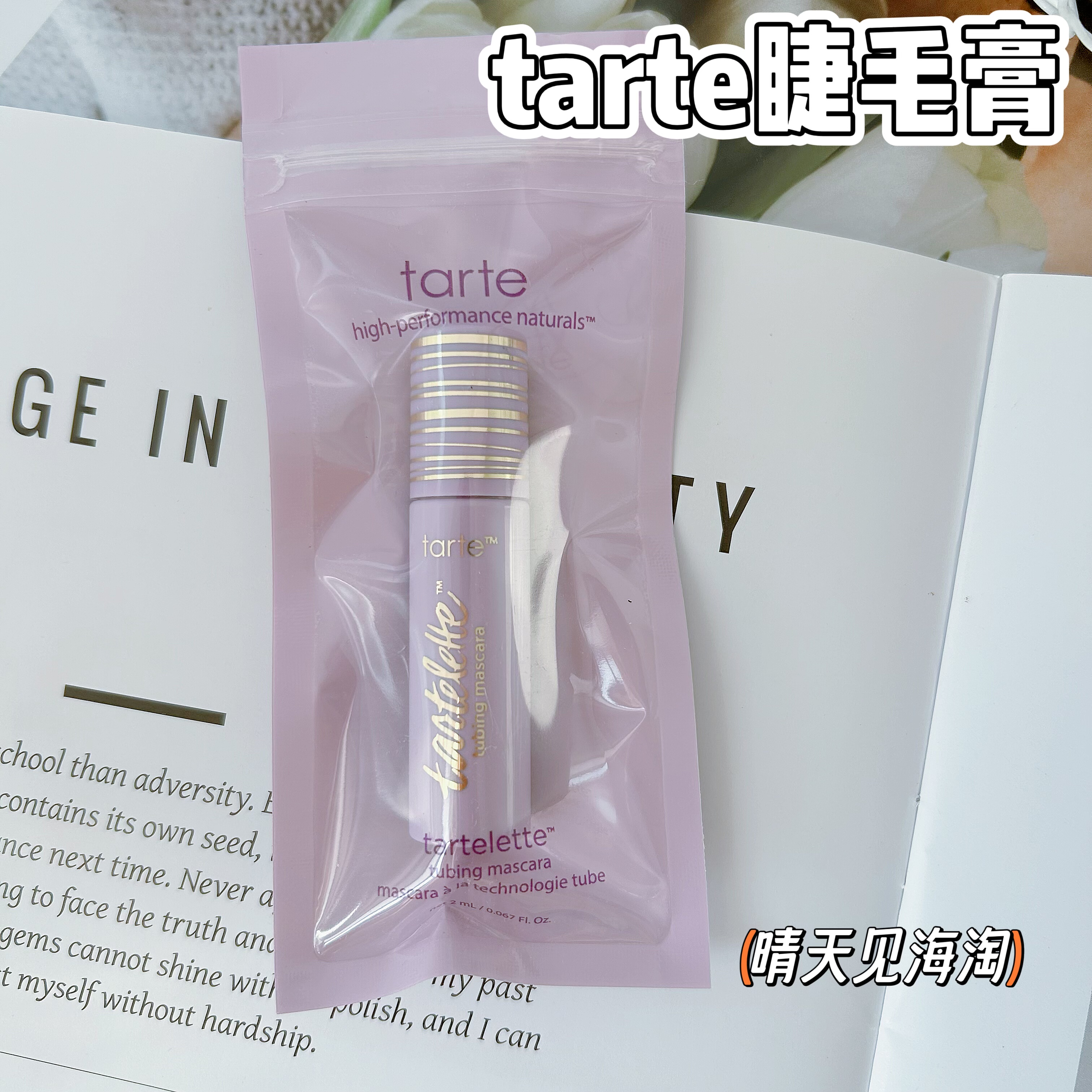 现货TARTE睫毛膏黑密丰盈纤长睫毛膏2ml小样,彩妆/香水/美妆工具,睫毛膏,淘宝优惠券,粉丝福利购,淘宝优惠卷
