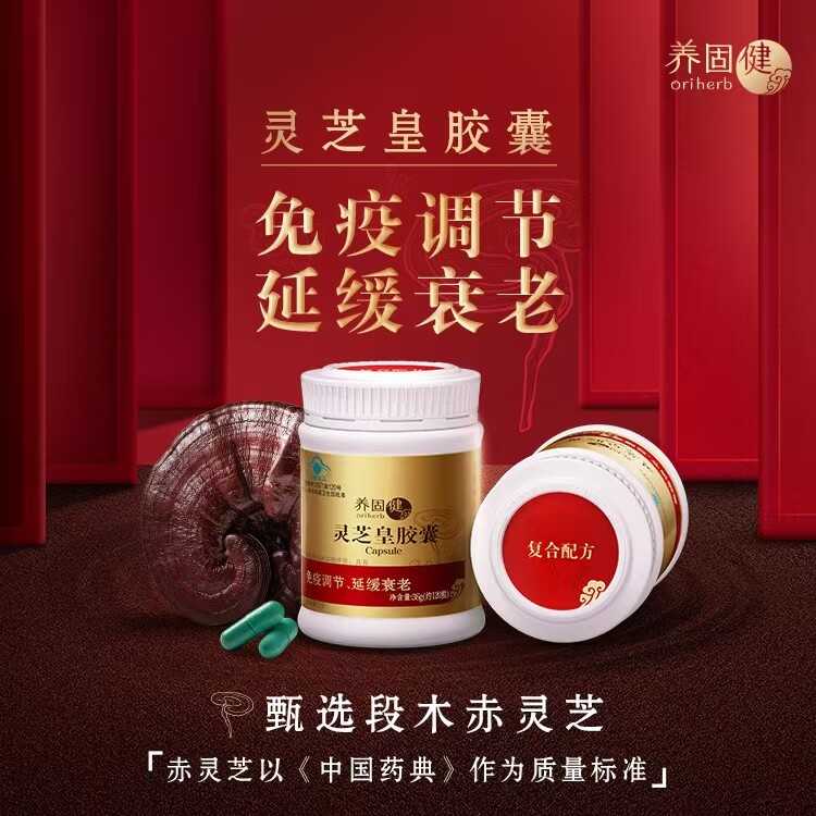 无限极养固健灵芝皇胶囊正品图片