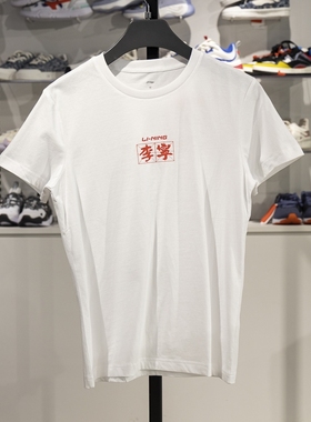 正品李宁短袖T恤男女同款春夏新款纯棉透气吸汗圆领上衣ATST635