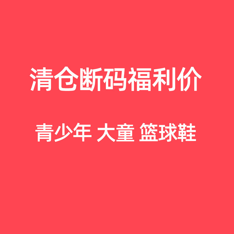李宁断码清仓福利价篮球鞋男大童青少年减震实战儿童运动鞋捡漏