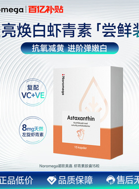 Noromega诺欧美嘉虾青素胶囊15粒口服雨生红球藻精华维C维E
