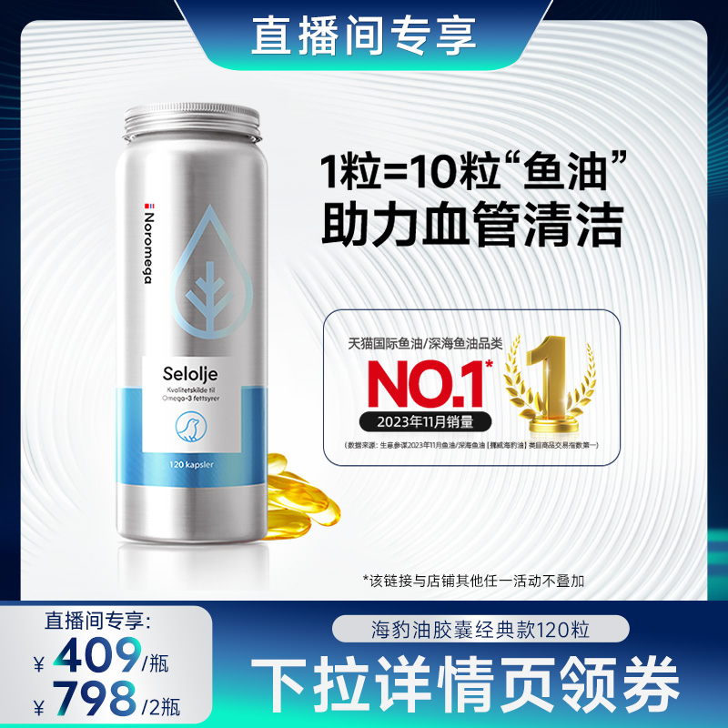 【直播专享】挪威进口Noromega诺欧美嘉海豹油中老年心血管官方hk