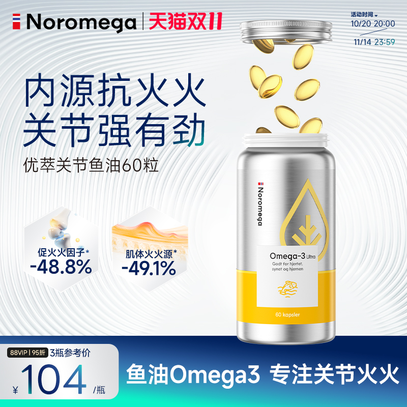 挪威Noromega诺欧美嘉优萃高浓度高纯度深海鱼油omega3关节鱼油