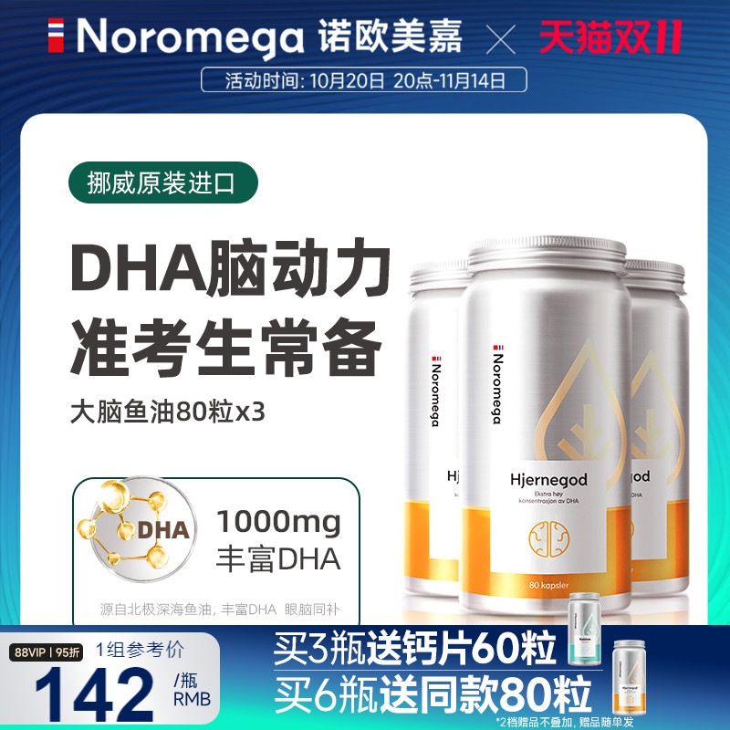 Noromega大脑鱼油DHA软胶囊X3瓶