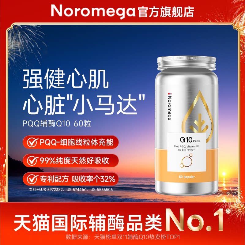 Noromega诺欧美嘉PQQ辅酶q10软胶囊中老年心血管官方旗舰店正品TK
