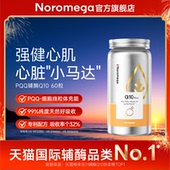 Noromega诺欧美嘉PQQ辅酶q10软胶囊中老年心血管官方旗舰店正品