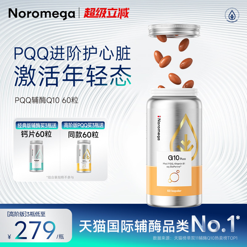 Noromegaŵŷ����pqq��øq10������������Ѫ�ܹٷ��콢����Ʒ���� 284.04Ԫ��2��(��142.02Ԫ/������88VIP 95��)
