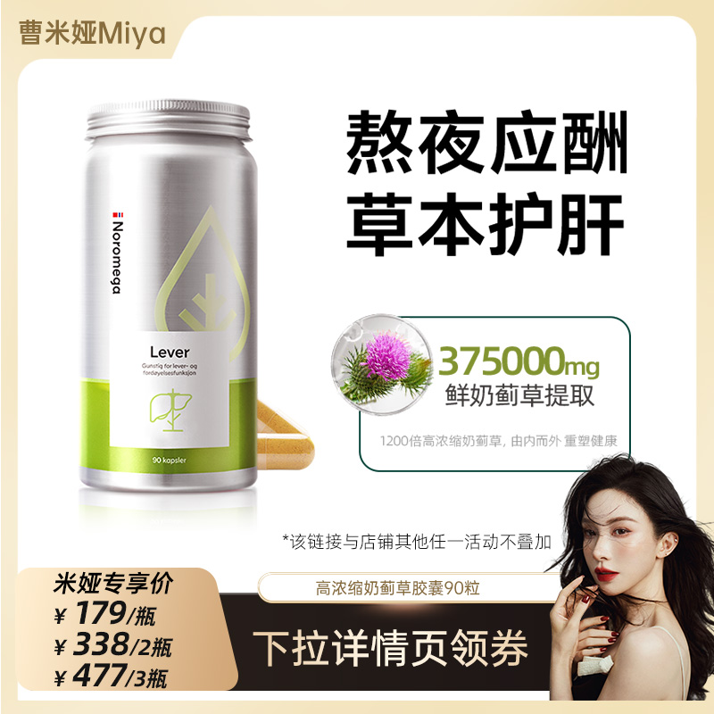 【Miya推荐】Noromega诺欧美嘉护肝胶囊奶蓟草水飞蓟