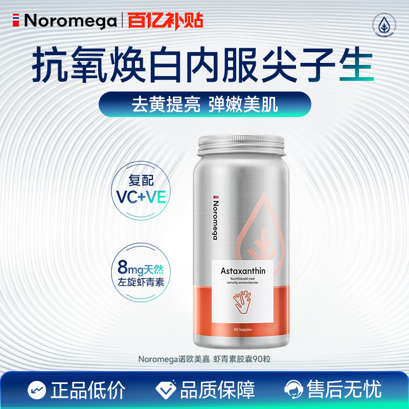 Noromega口服虾青素雨生红球藻