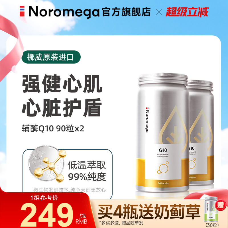 【2瓶装】Noromega进口辅酶q10心血管心肌保护心脏中老年官方正品