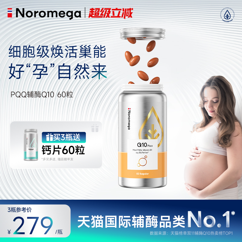 NoromegaPQQ辅酶Q10卵子质量