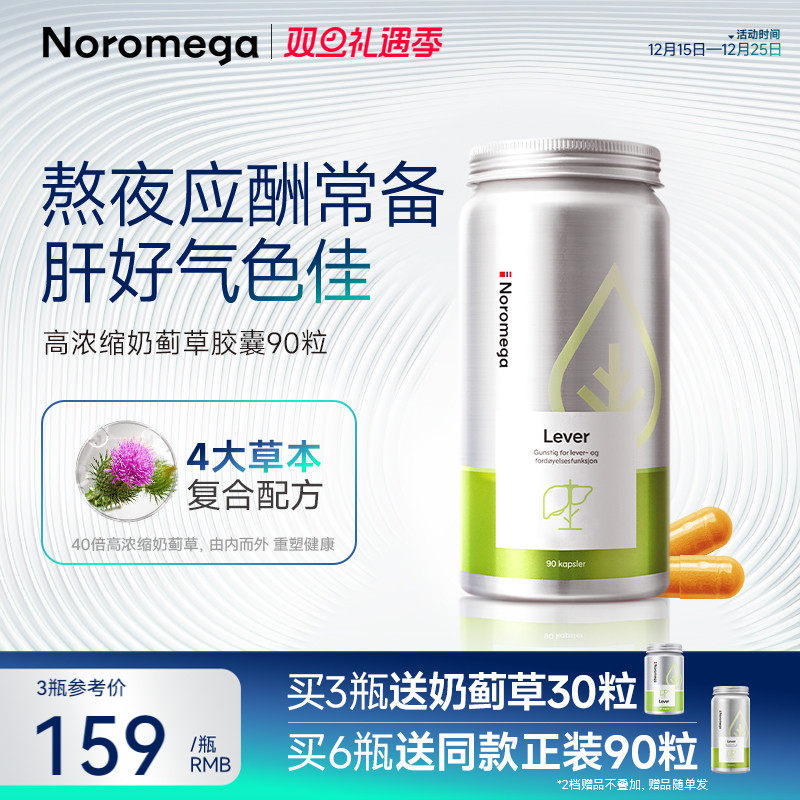 Noromega诺欧美嘉护肝片胶囊奶蓟草水飞蓟素蓟类正品旗舰店官方
