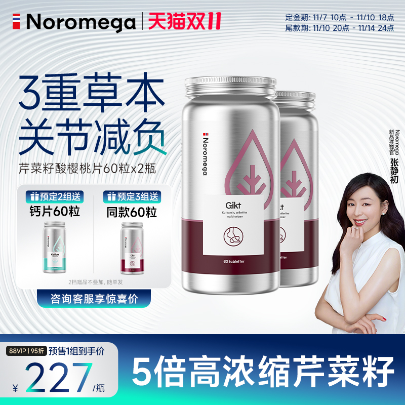 Noromega芹菜籽酸樱桃片X2