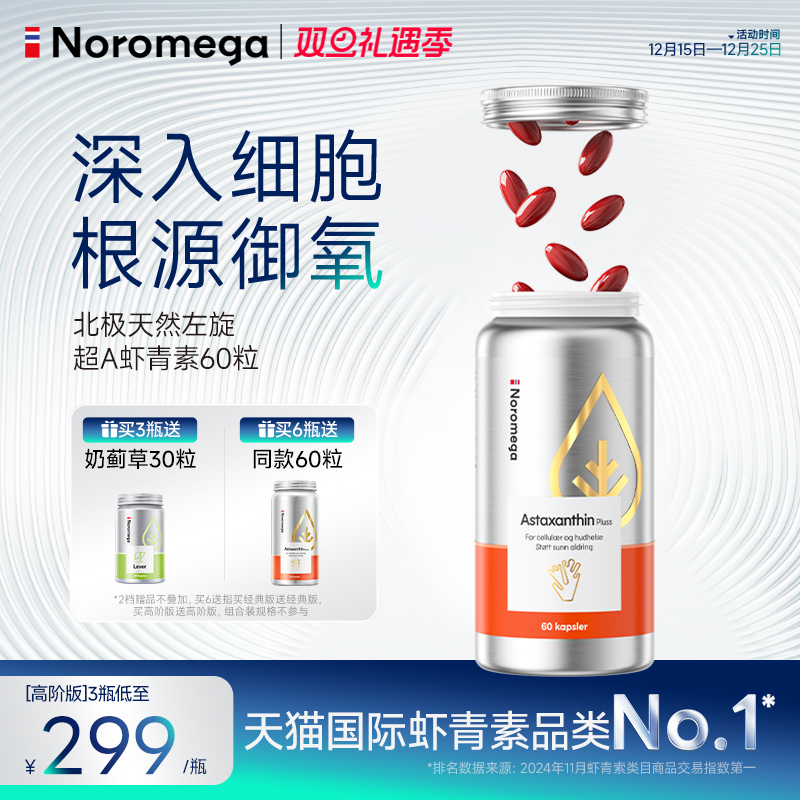 Noromega诺欧美嘉超A虾青素胶囊