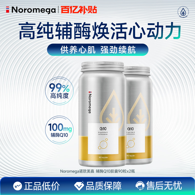 Noromega挪威辅酶90粒X2