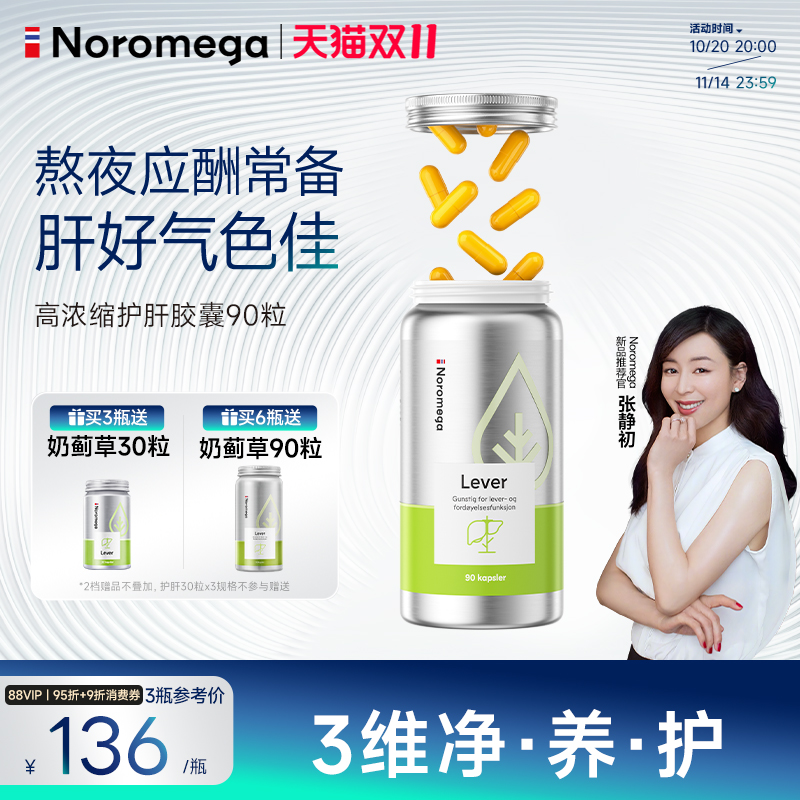 Noromega挪威奶蓟草护肝胶囊