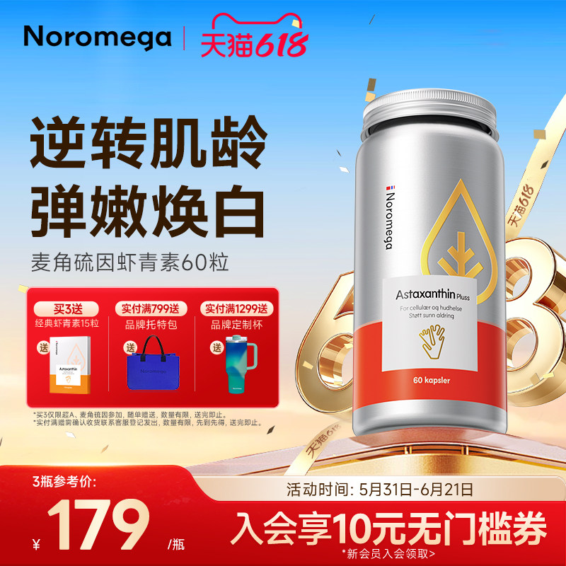 Noromega诺美嘉麦角硫因虾青素胶囊口服雨生红球藻烟酰胺正品