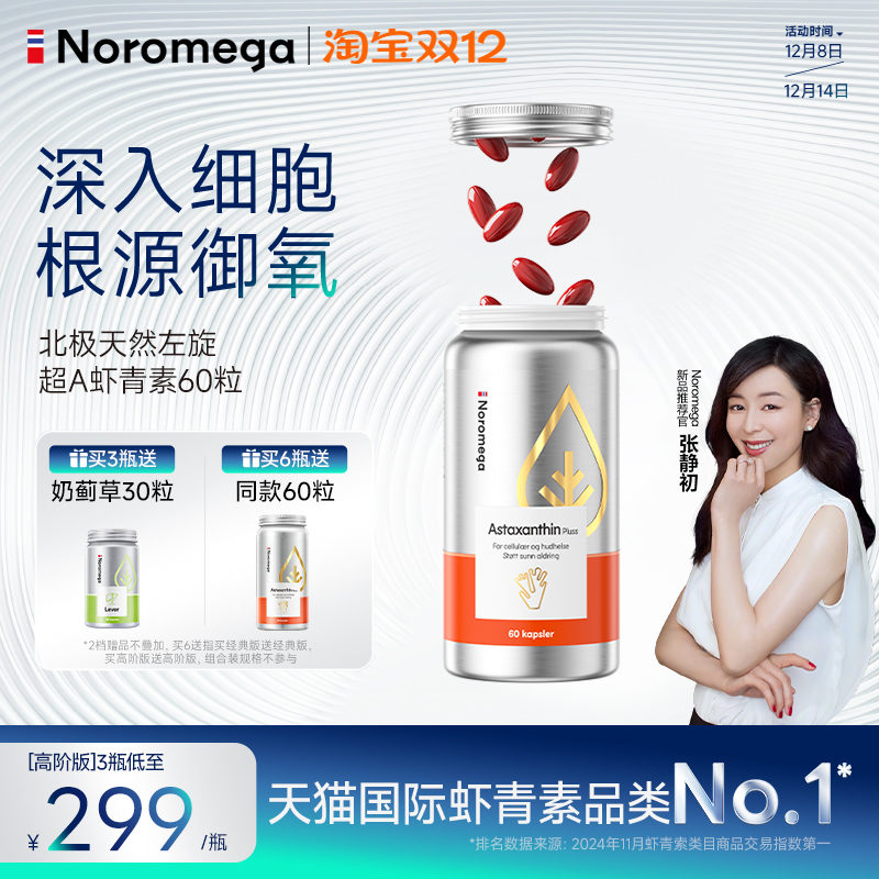 Noromega诺欧美嘉超A虾青素胶囊