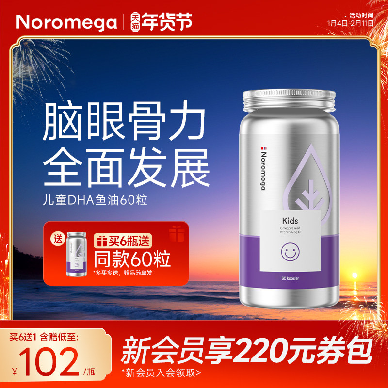 Noromega诺欧美嘉儿童记忆力大脑鱼油软胶囊学生维生素D非鱼肝油,保健食品/膳食营养补充食品,鱼油/深海鱼油,淘宝优惠券,粉丝福利购,淘宝优惠卷