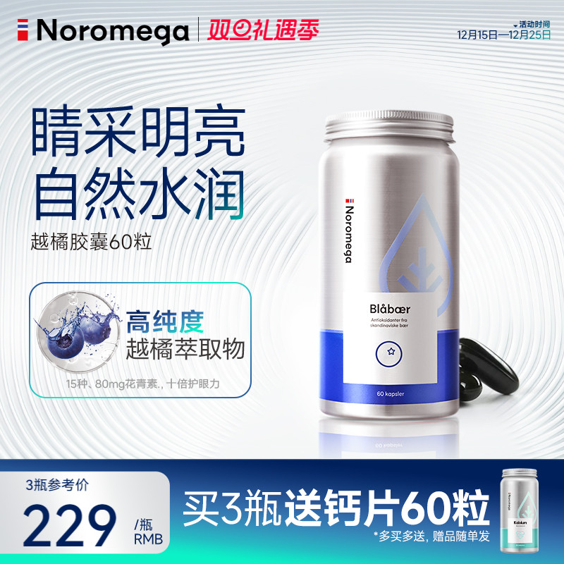 Noromega诺欧美嘉越橘护眼胶囊